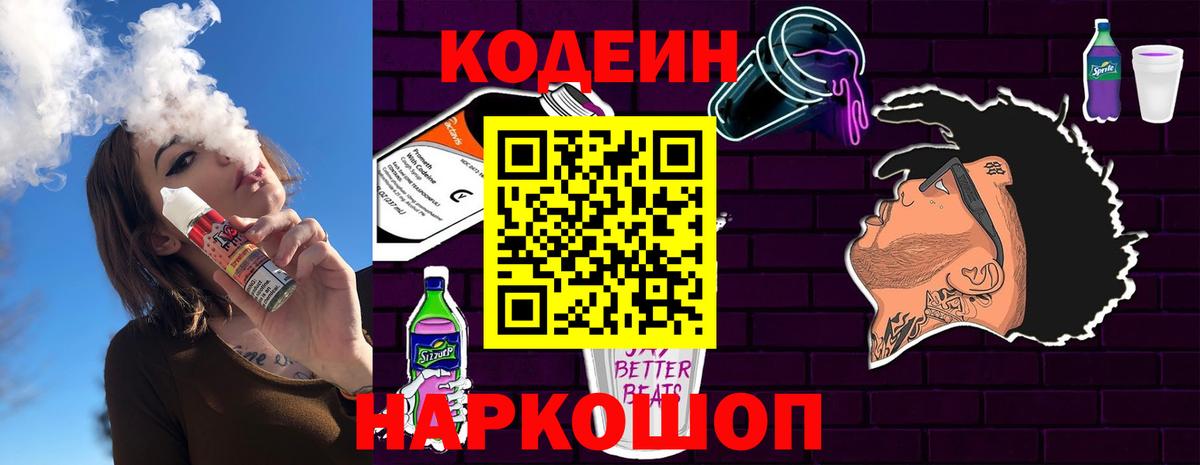 Codein напиток Lean (лин) Ленинск-Кузнецкий